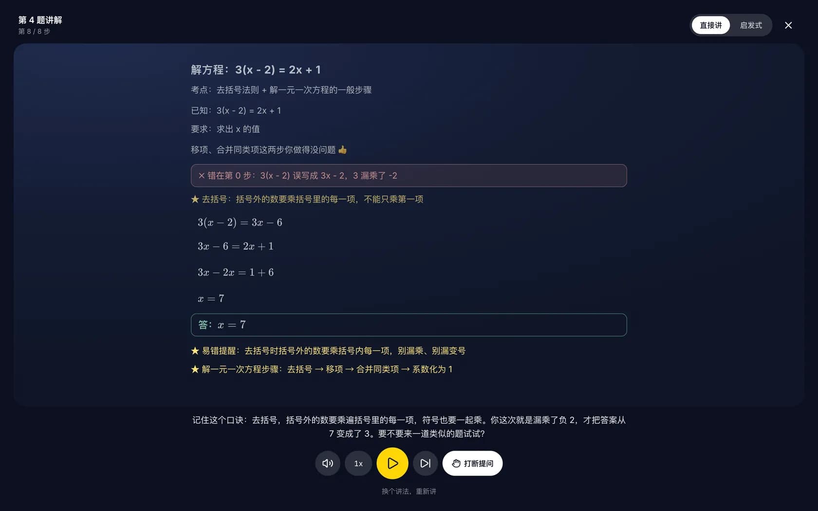 点睛错题讲解界面:黑板式板书、逐句字幕与打断提问按钮