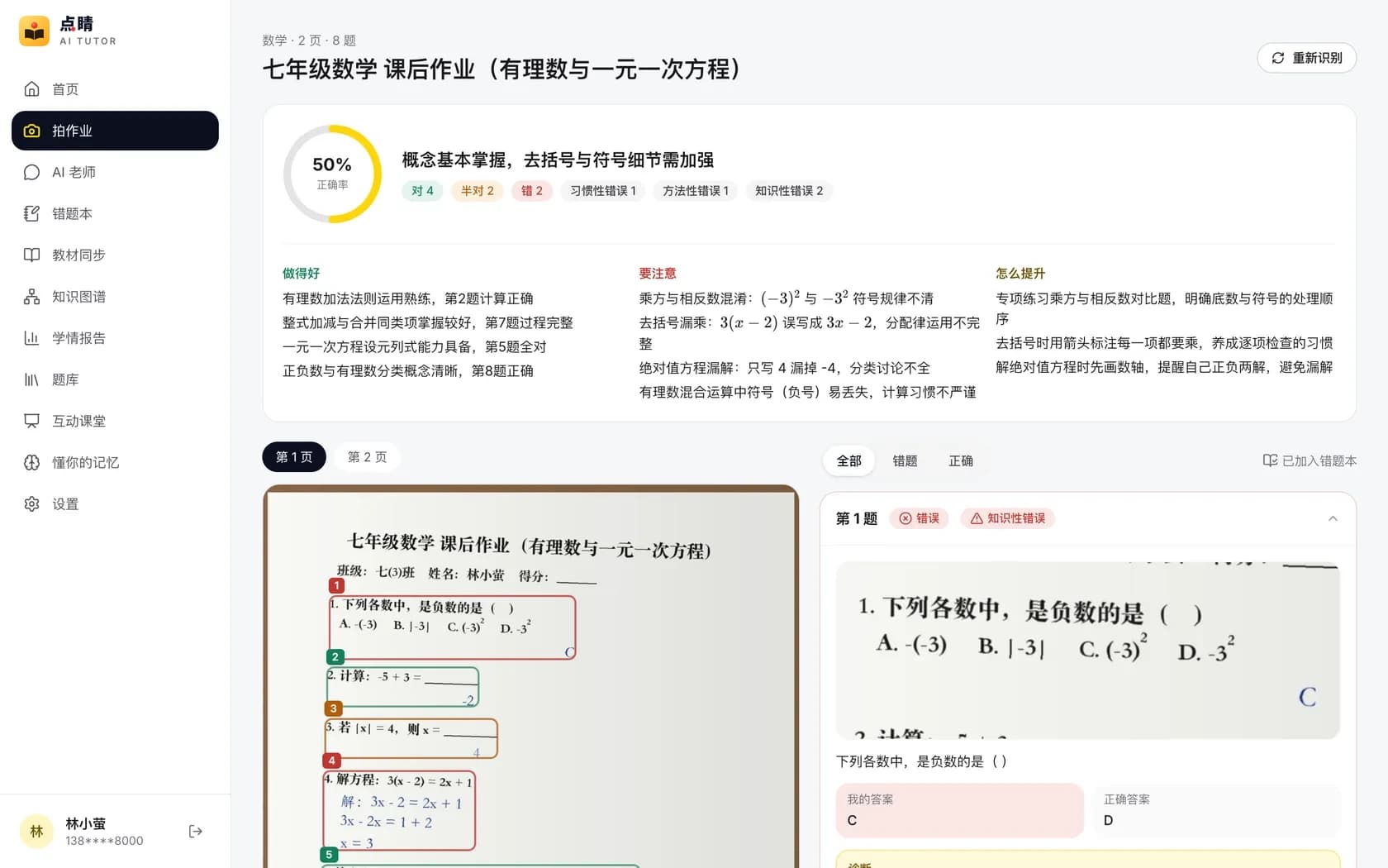 点睛作业批改界面:正确率、错因分布与逐题诊断