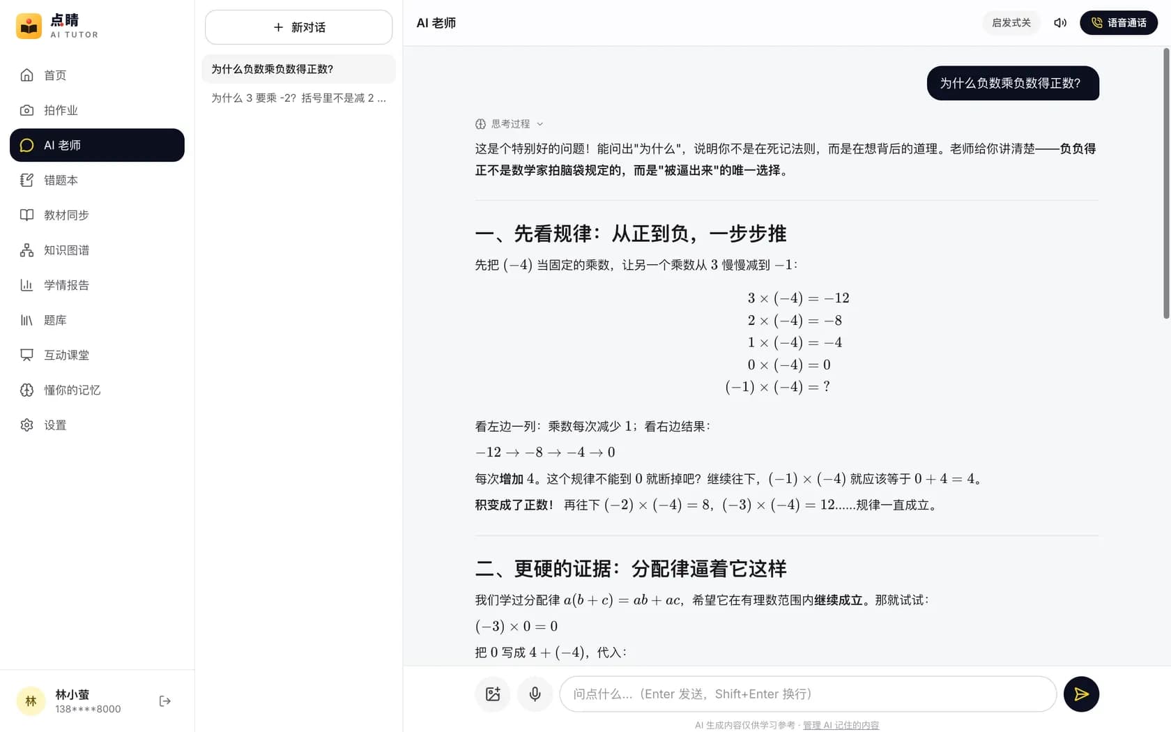 点睛 AI 老师对话界面,公式排版清晰